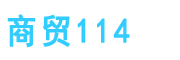 商贸114
